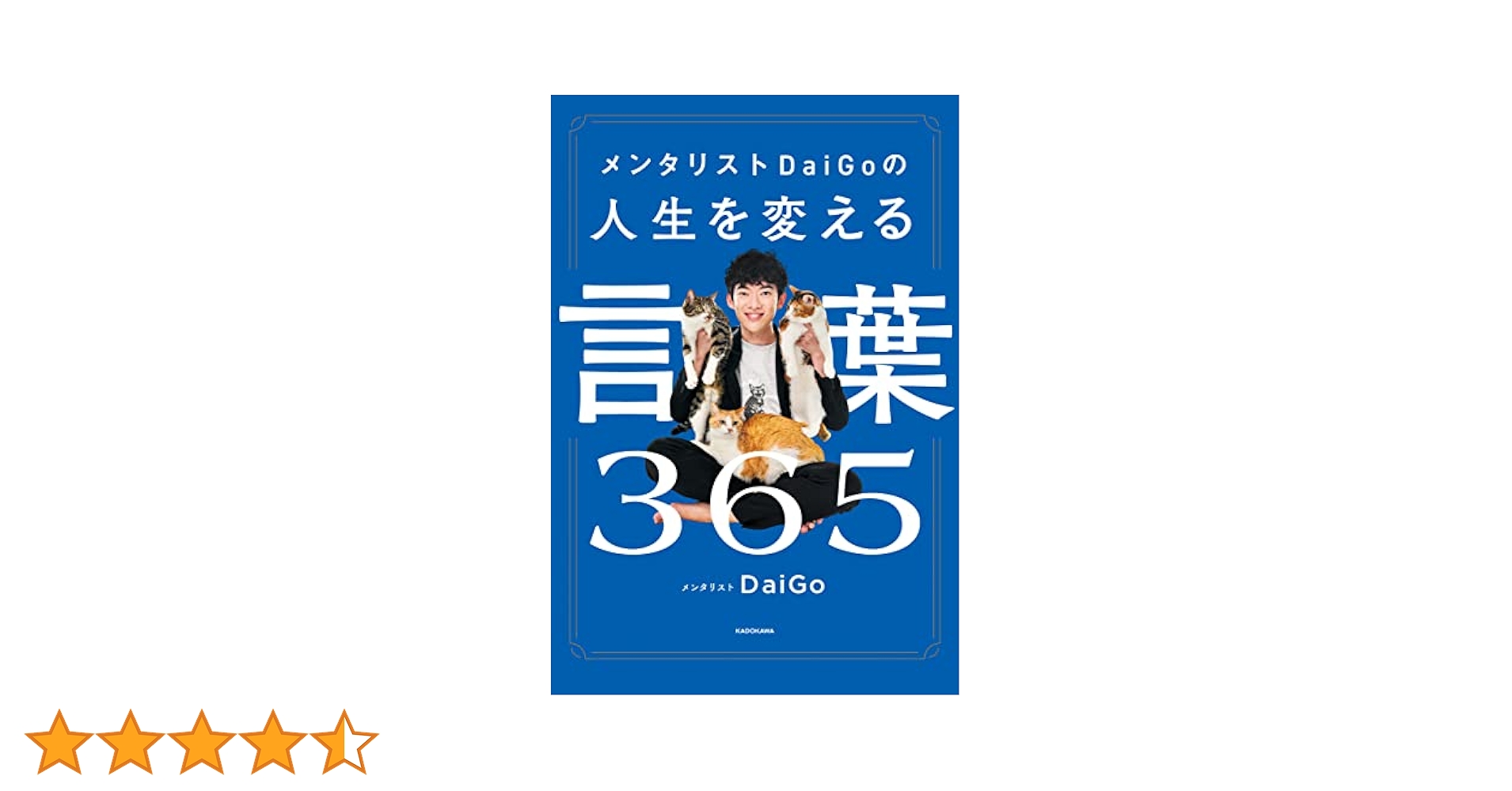 Amazon.co.jp: メンタリストDaiGoの人生を変える言葉365 電子